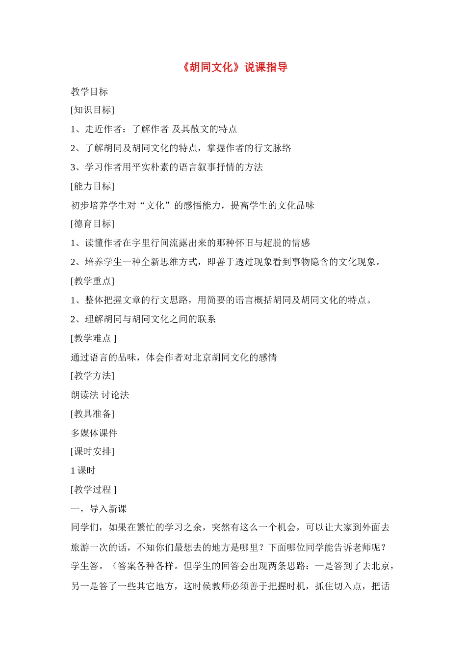 高中语文《胡同文化》说课指导新人教版必修1_第1页