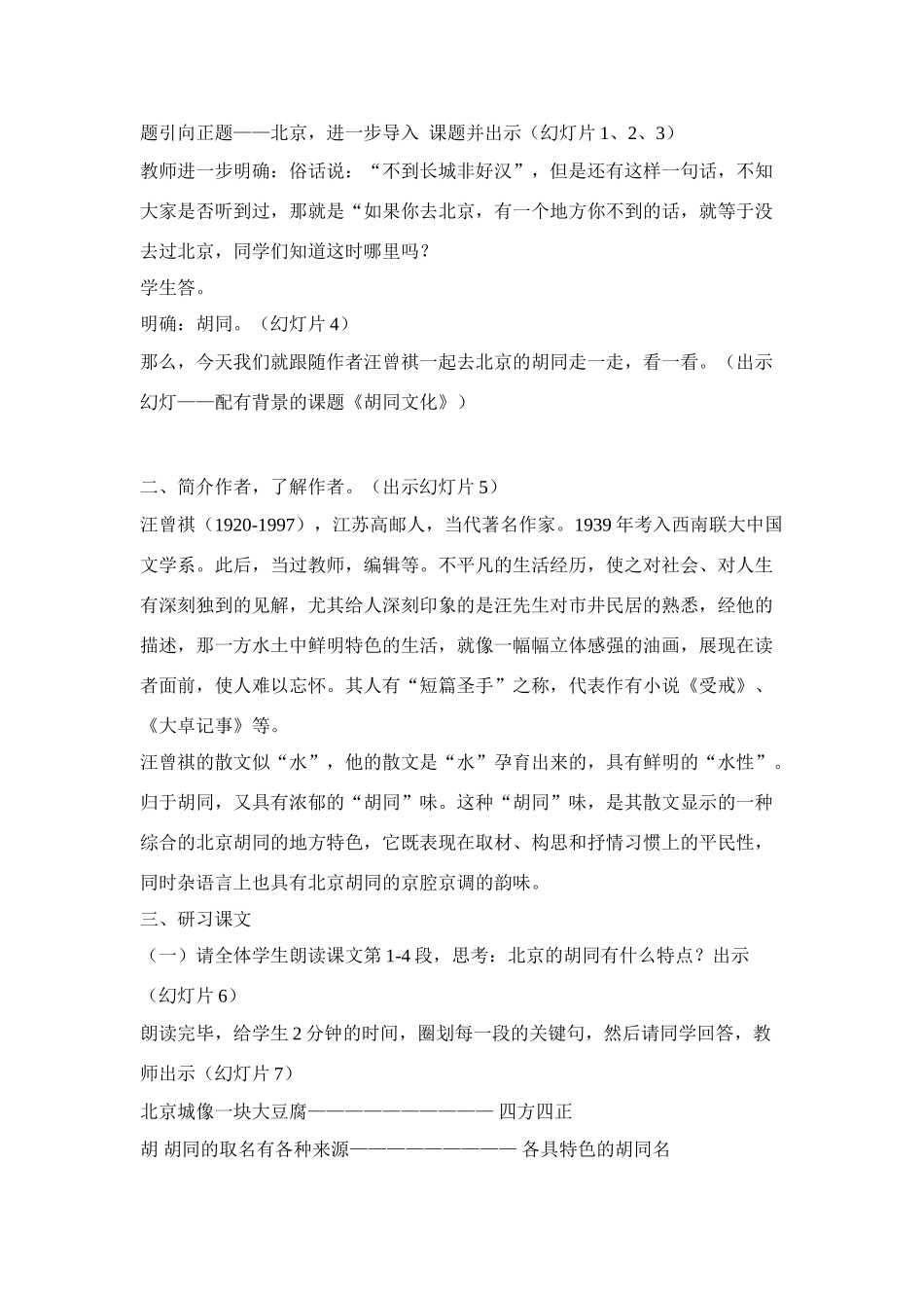 高中语文《胡同文化》说课指导新人教版必修1_第2页