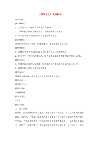 高中语文《胡同文化》说课指导新人教版必修1