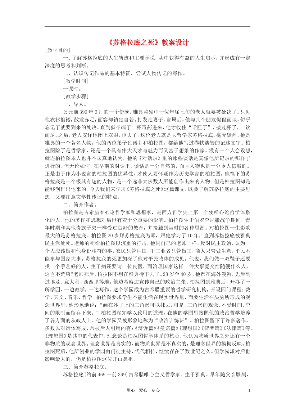 高中语文《苏格拉底之死》教案设计 语文版必修2_第1页