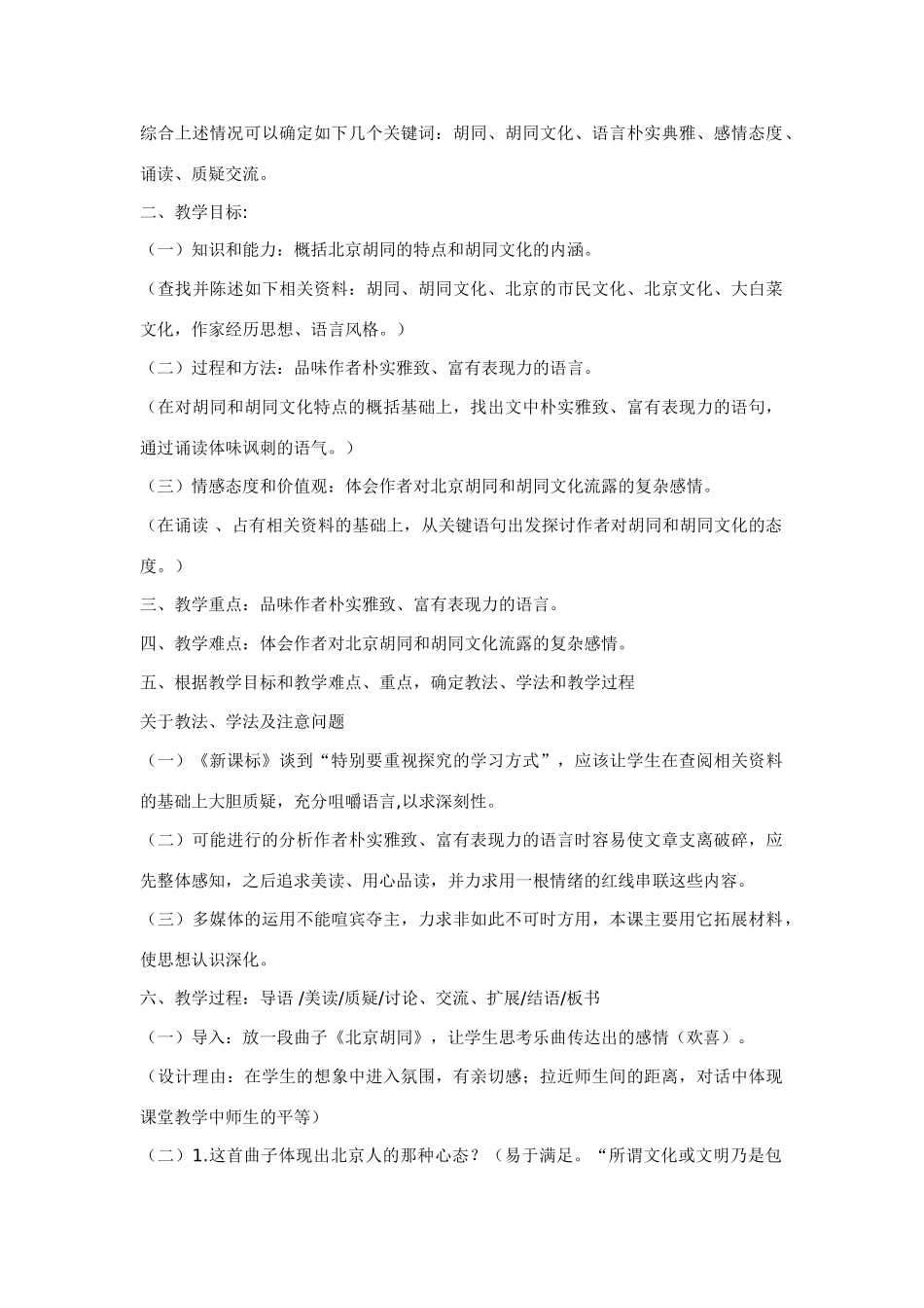 高中语文《胡同文化》说课稿 新人教版必修1_第2页