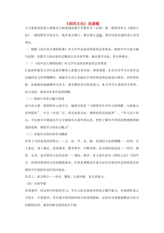 高中语文《胡同文化》说课稿 新人教版必修1