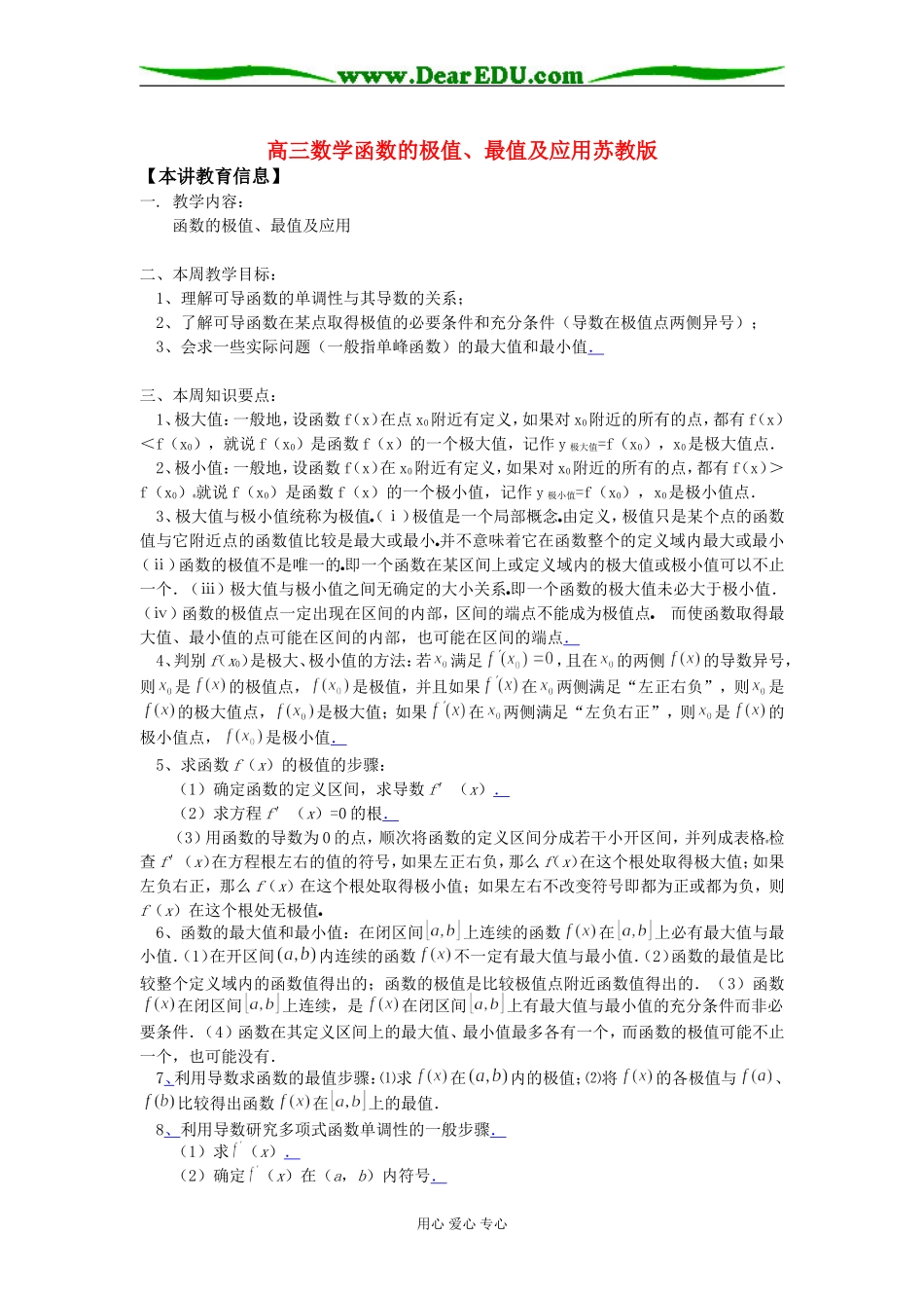 高三数学函数的极值、最值及应用苏教版知识精讲_第1页