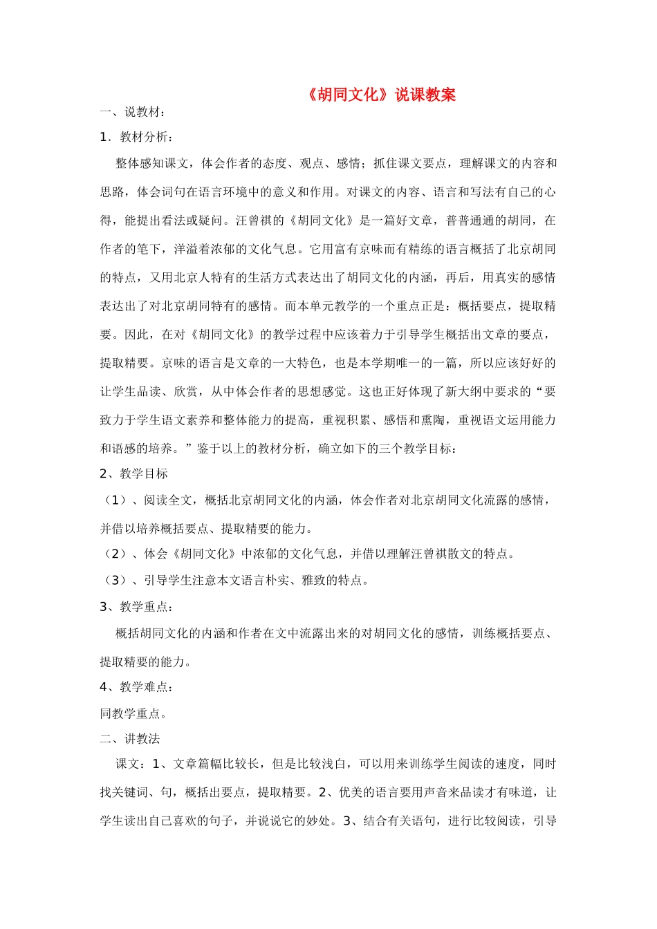 高中语文《胡同文化》说课教案新人教版必修1_第1页