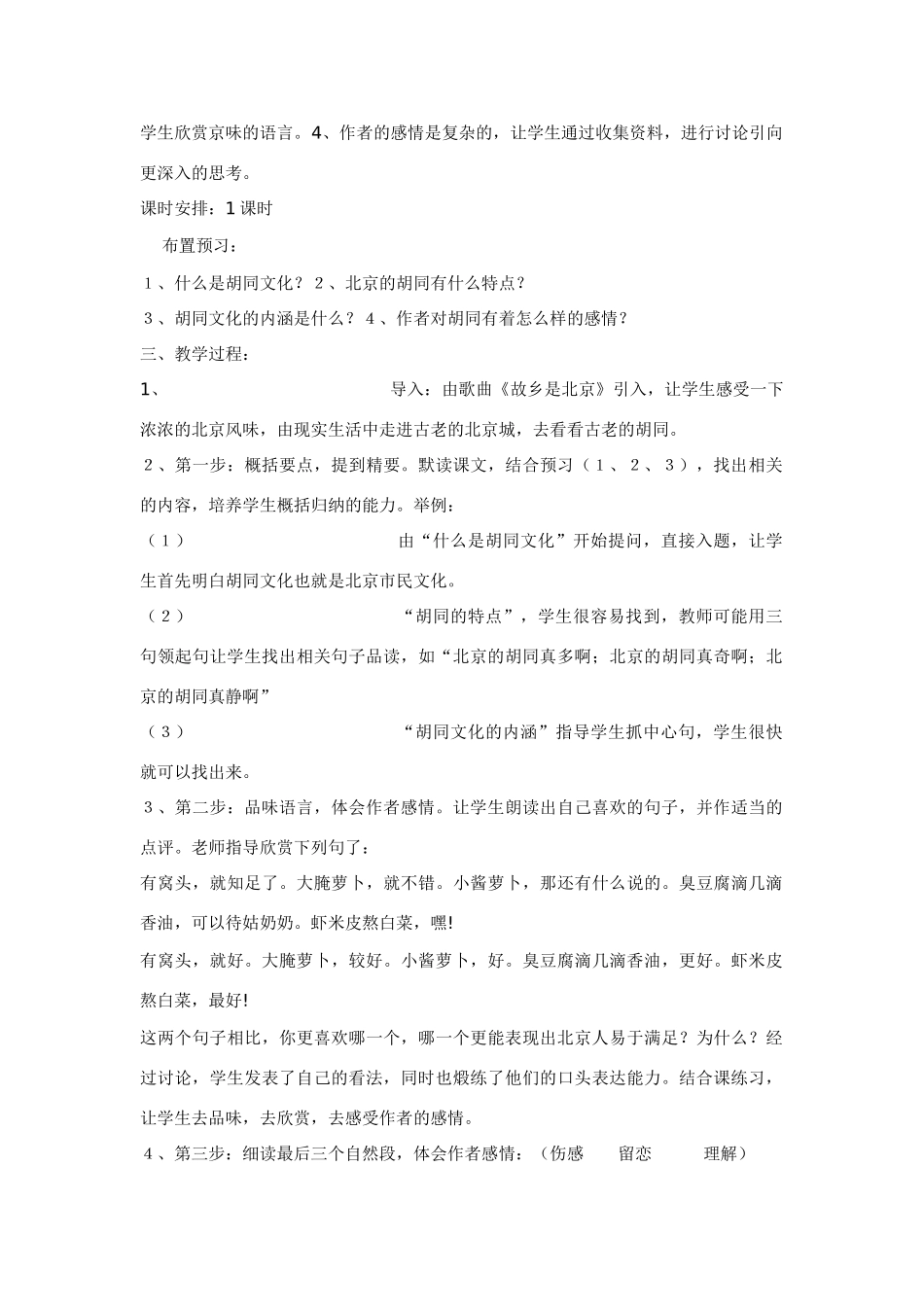高中语文《胡同文化》说课教案新人教版必修1_第2页
