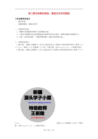 高三数学函数的极值、最值及应用苏教版 知识精讲