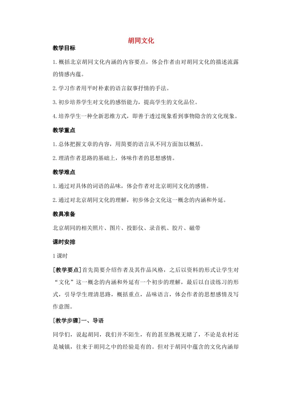 高中语文《胡同文化》教案 沪教版第四册_第1页