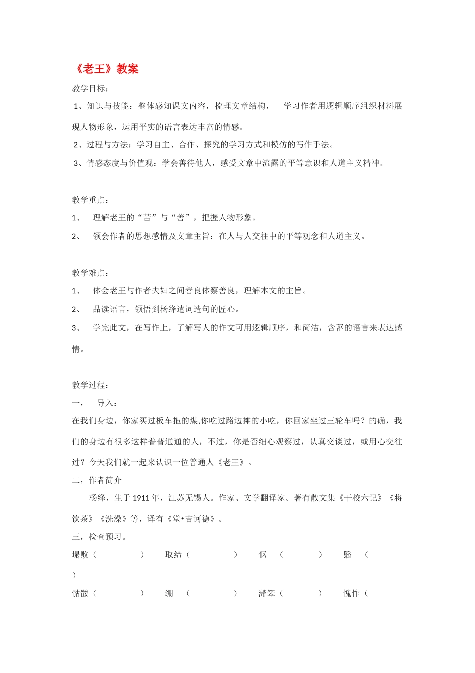 高中语文《老王》教案之四（苏教版必修3）_第1页