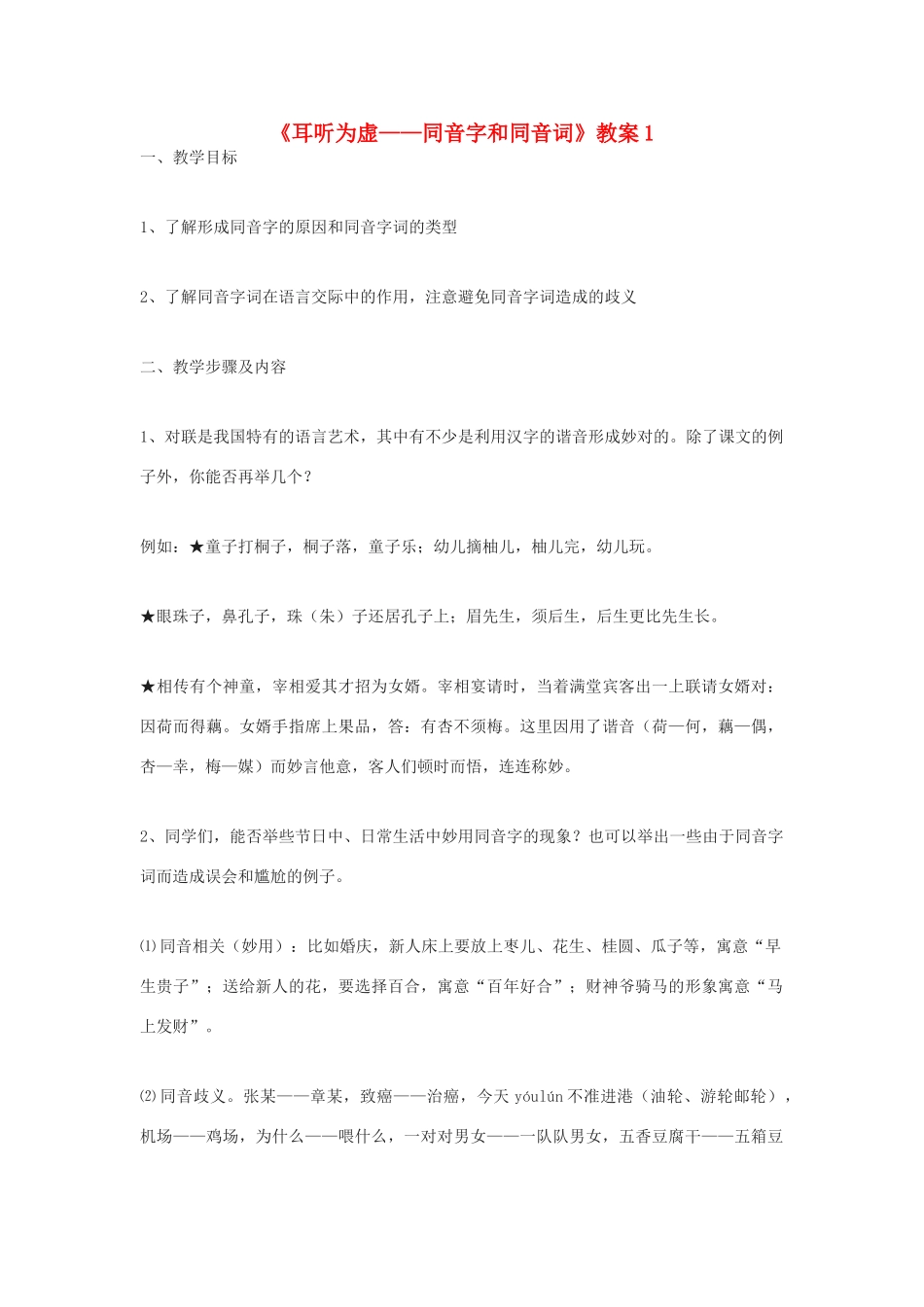 高中语文《耳听为虚-同音字和同音词》教案 人教版选修《语言文字应用》_第1页