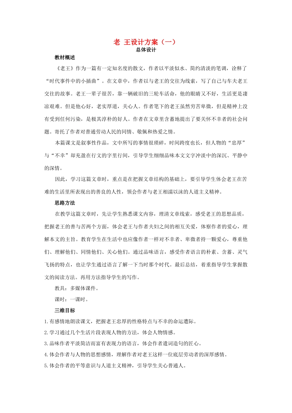 高中语文《老王》教案之一（苏教版必修3）_第1页