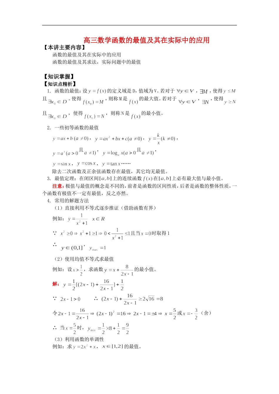 高三数学函数的最值及其在实际中的应用知识精讲_第1页
