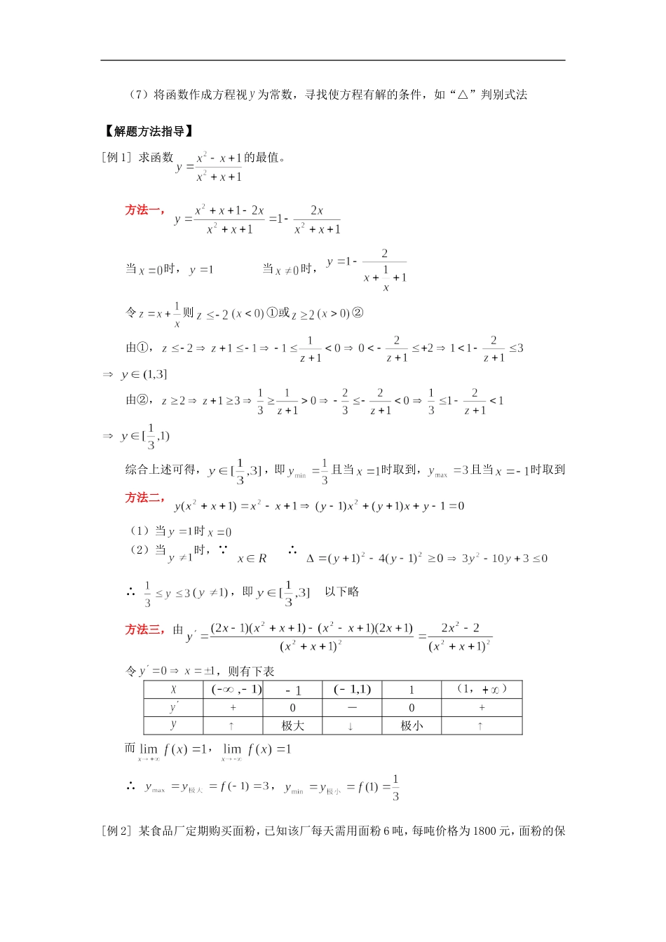 高三数学函数的最值及其在实际中的应用知识精讲_第3页