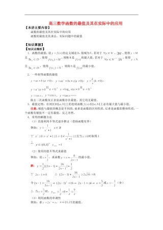 高三数学函数的最值及其在实际中的应用知识精讲