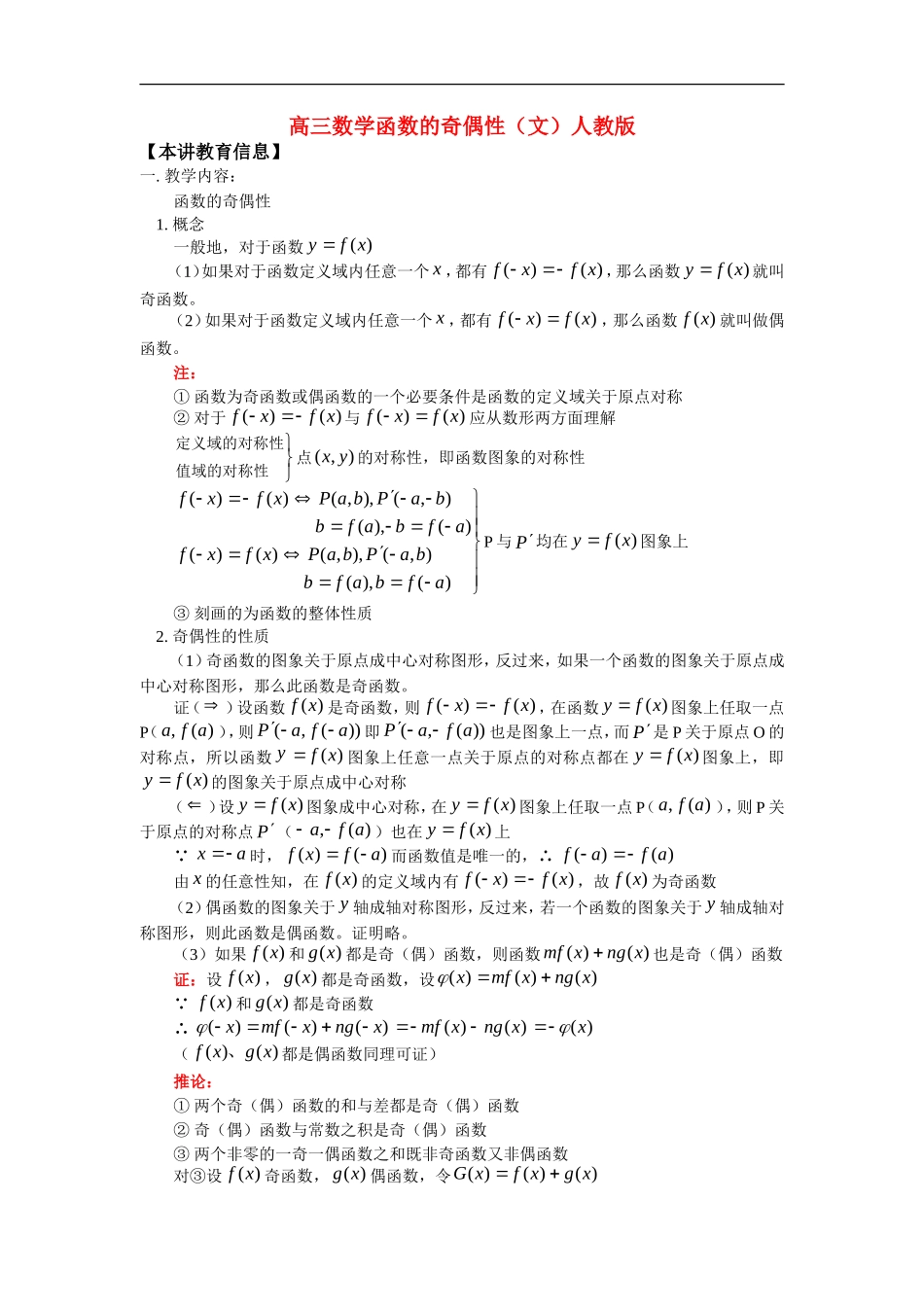 高三数学函数的奇偶性（文）人教版_第1页