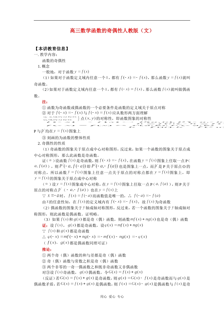 高三数学函数的奇偶性人教版（文）知识精讲_第1页