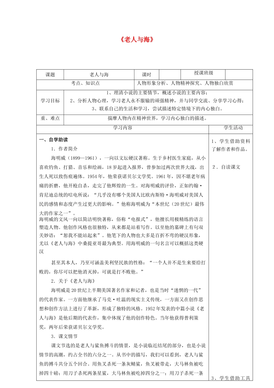 高中语文《老人与海》教学设计 新人教版必修3-新人教版高二必修3语文教案_第1页