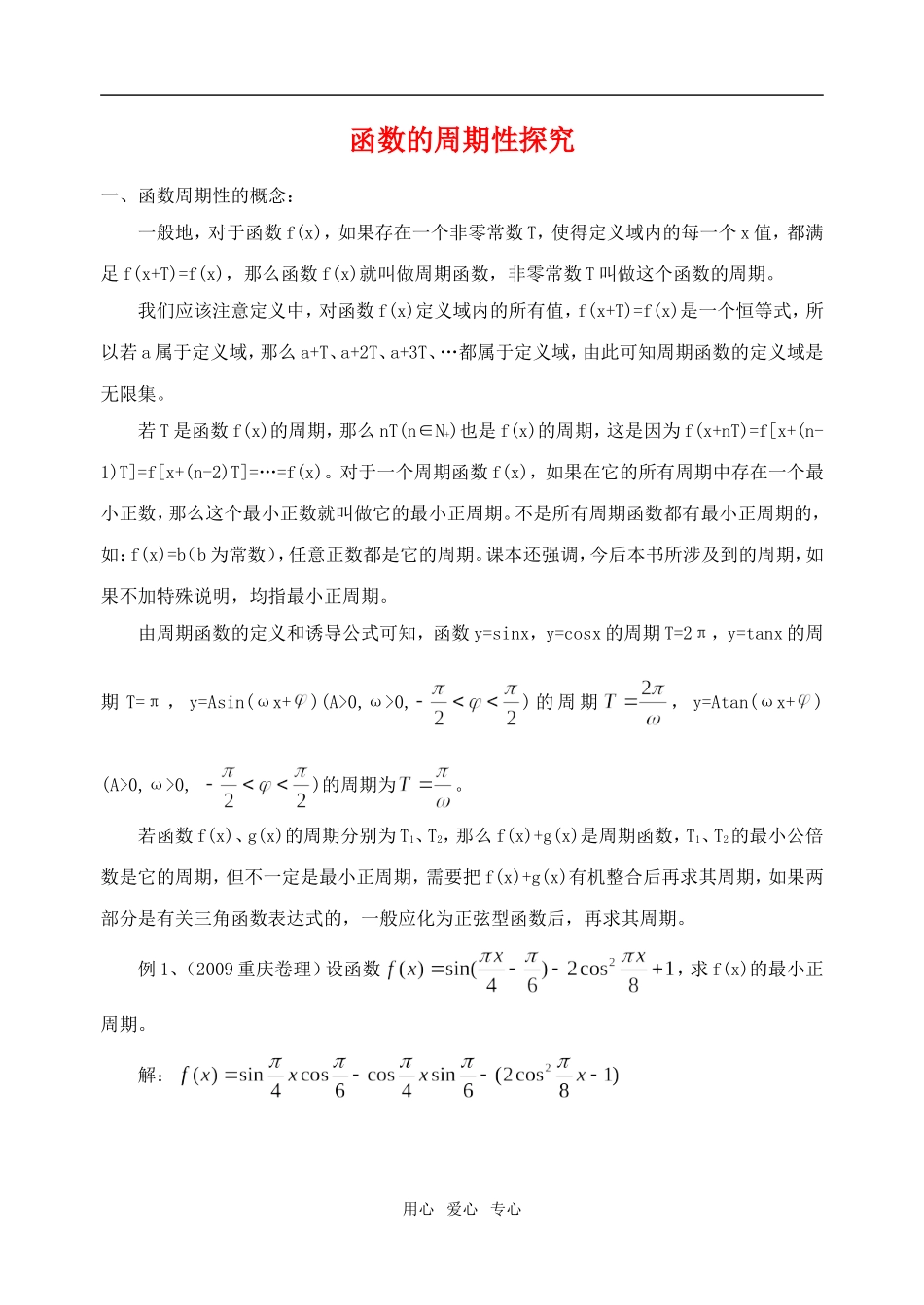 高三数学函数的周期性探究知识点分析人教B版_第1页