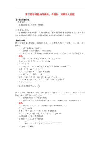 高三数学函数的奇偶性、单调性、周期性人教版知识精讲