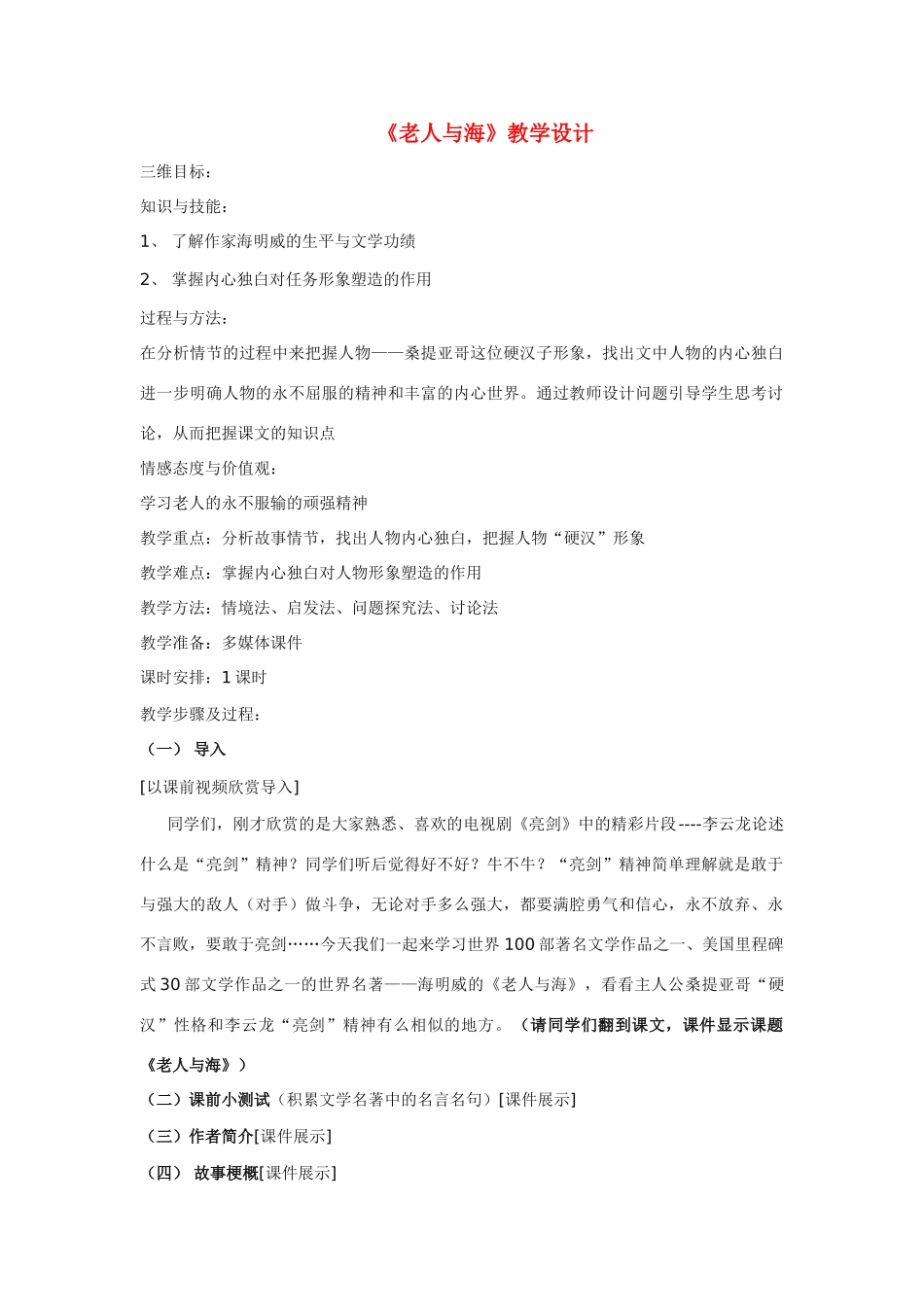 高中语文《老人与海》教案 沪教版第五册_第1页