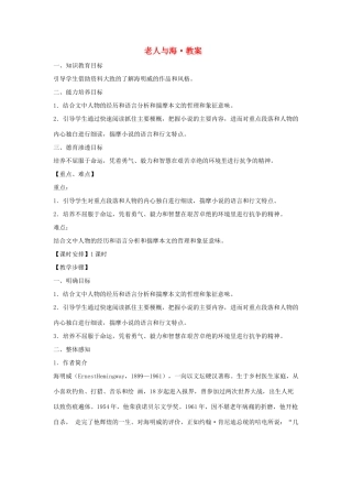 高中语文《老人与海》教案 新人教版必修3