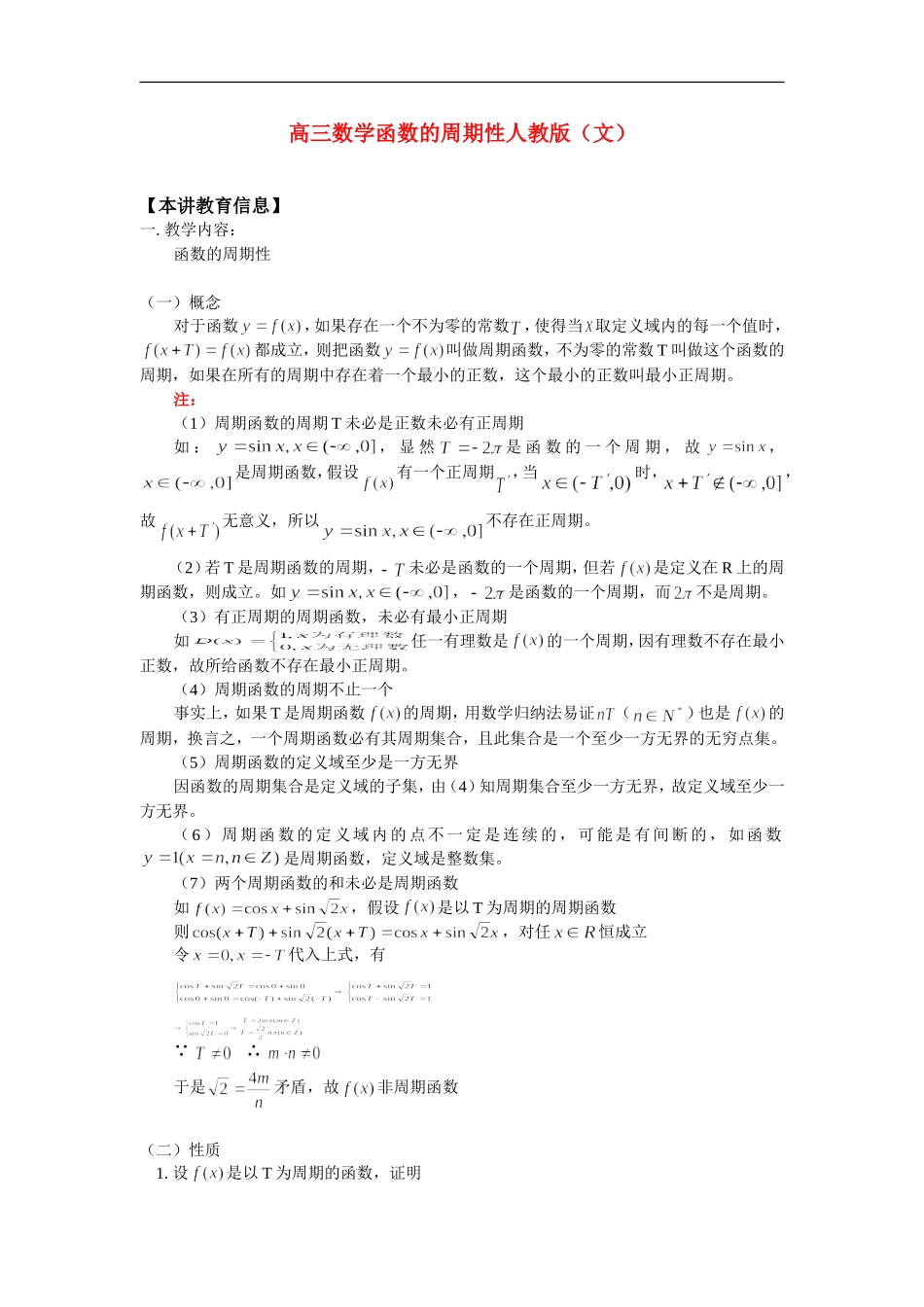 高三数学函数的周期性人教版（文）知识精讲_第1页