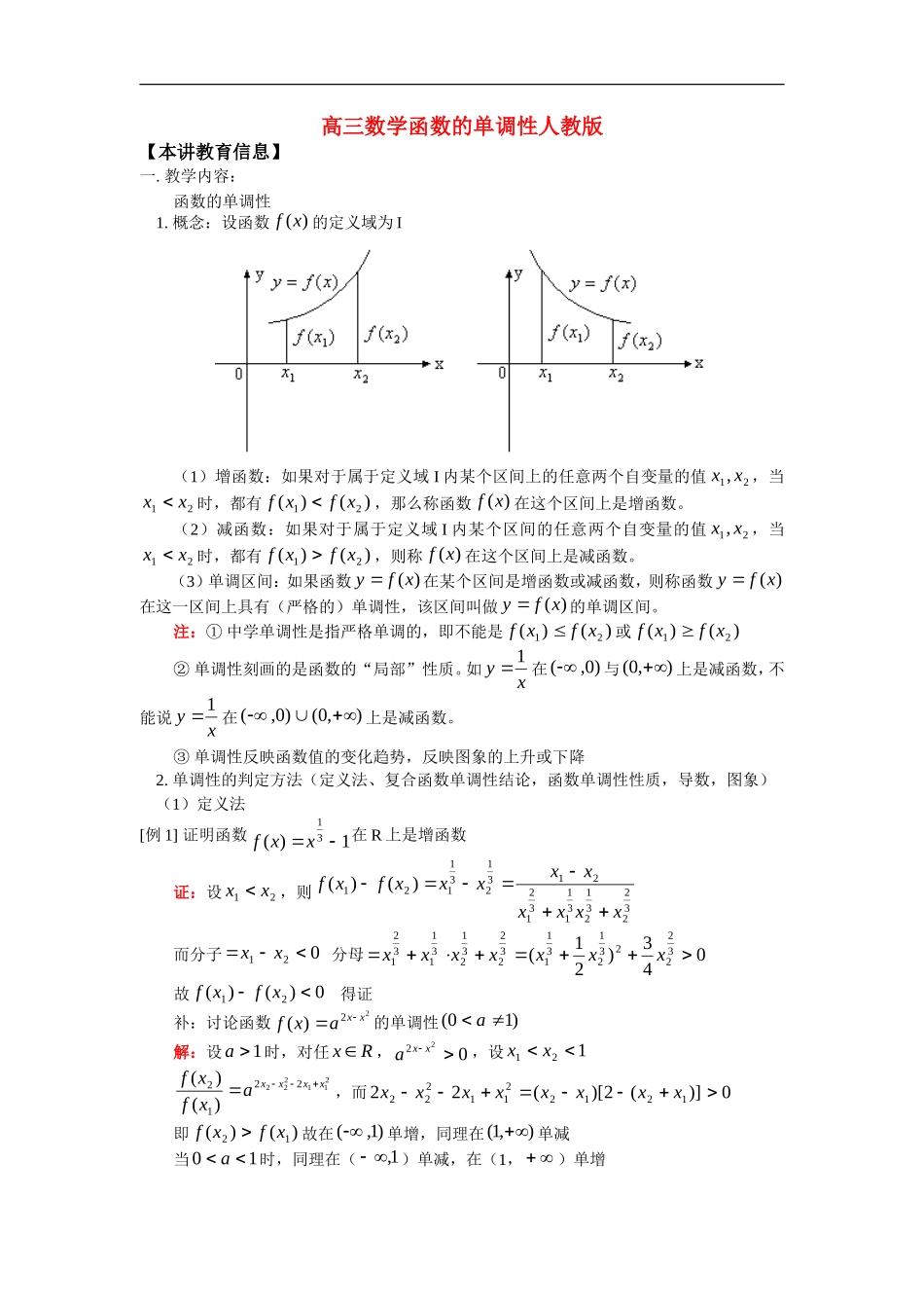 高三数学函数的单调性人教版_第1页