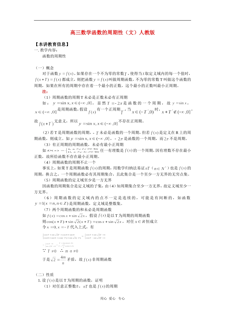 高三数学函数的周期性（文）人教版 知识精讲_第1页