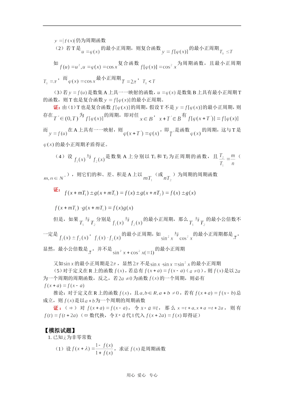 高三数学函数的周期性（文）人教版 知识精讲_第3页