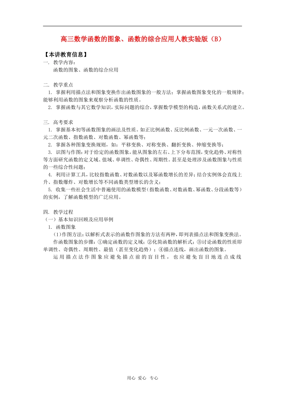 高三数学函数的图象、函数的综合应用人教实验版（B） 知识精讲_第1页