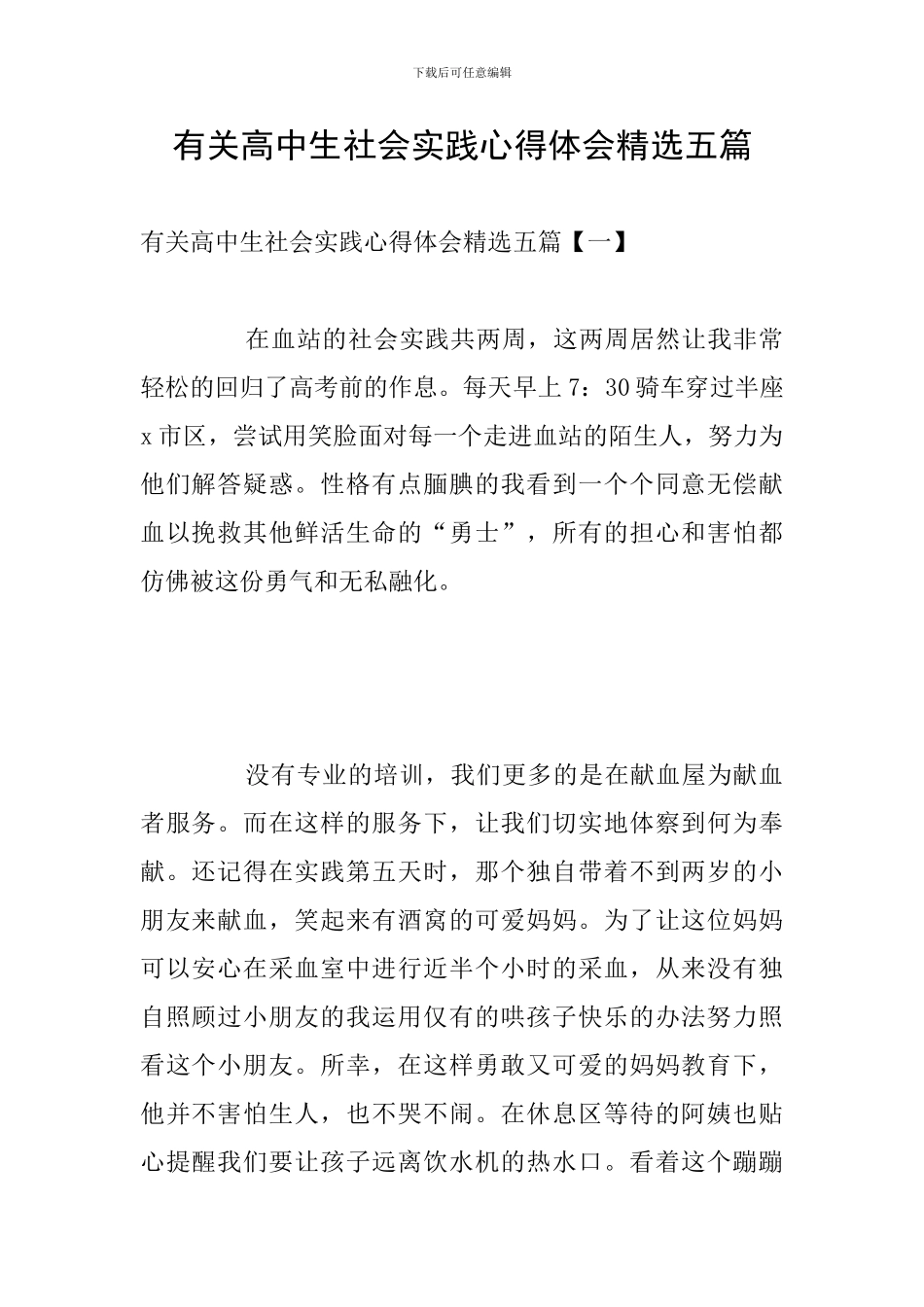 有关高中生社会实践心得体会精选五篇_第1页