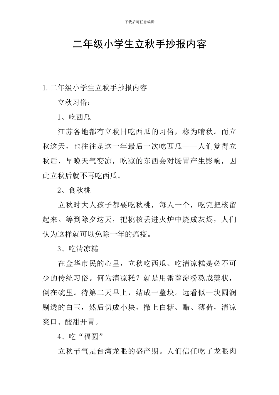 二年级小学生立秋手抄报内容_第1页