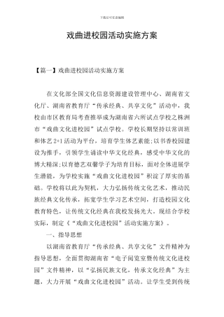 戏曲进校园活动实施方案