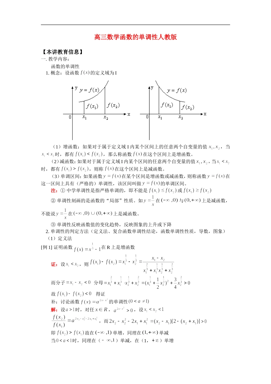 高三数学函数的单调性人教版知识精讲_第1页