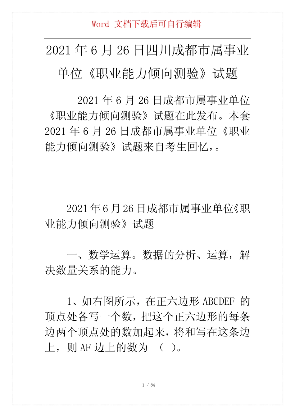 2021年6月26日四川成都市属事业单位《职业能力倾向测验》试题_第1页
