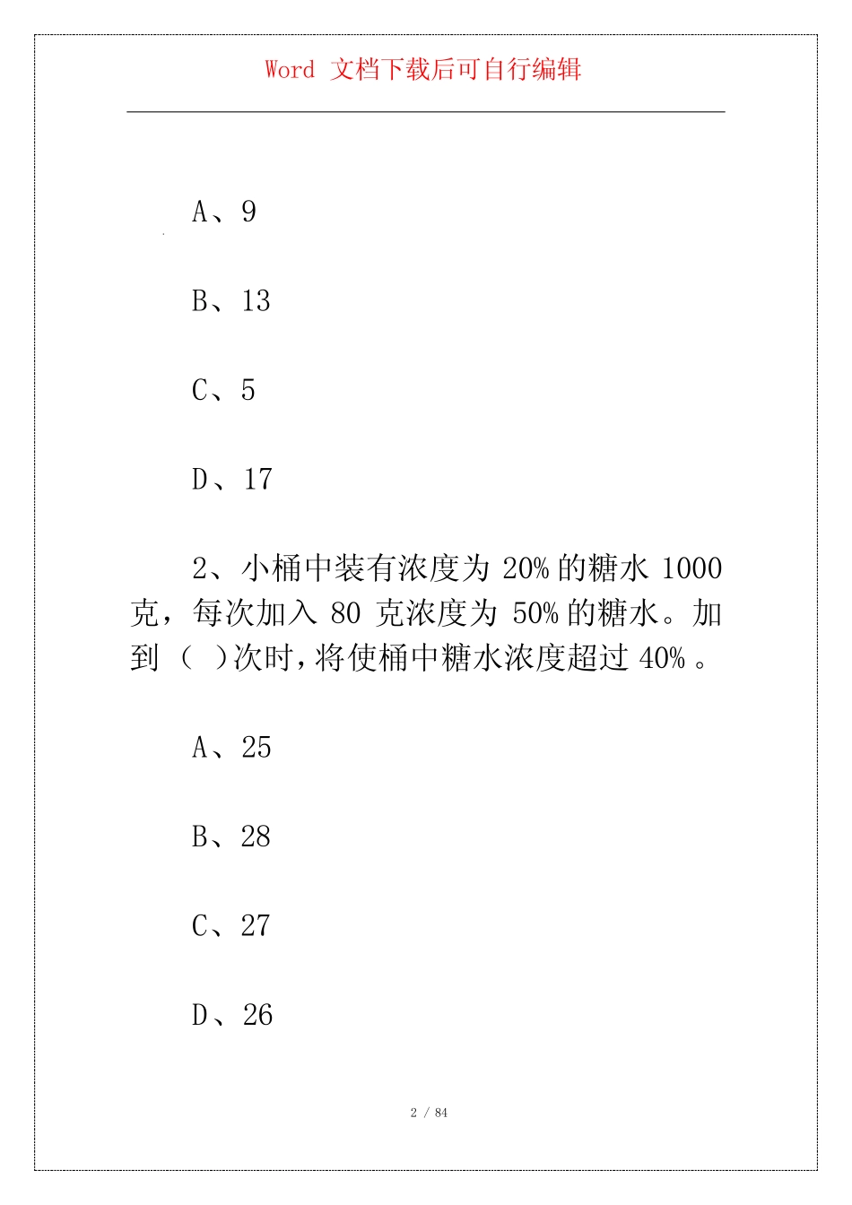 2021年6月26日四川成都市属事业单位《职业能力倾向测验》试题_第2页