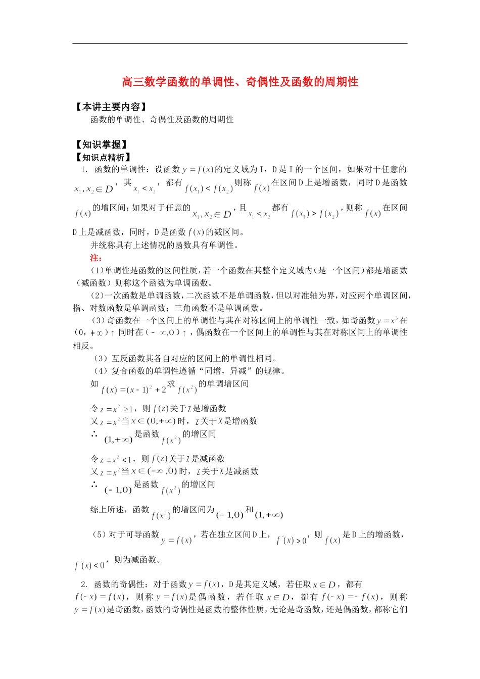 高三数学函数的单调性、奇偶性及函数的周期性知识精讲_第1页