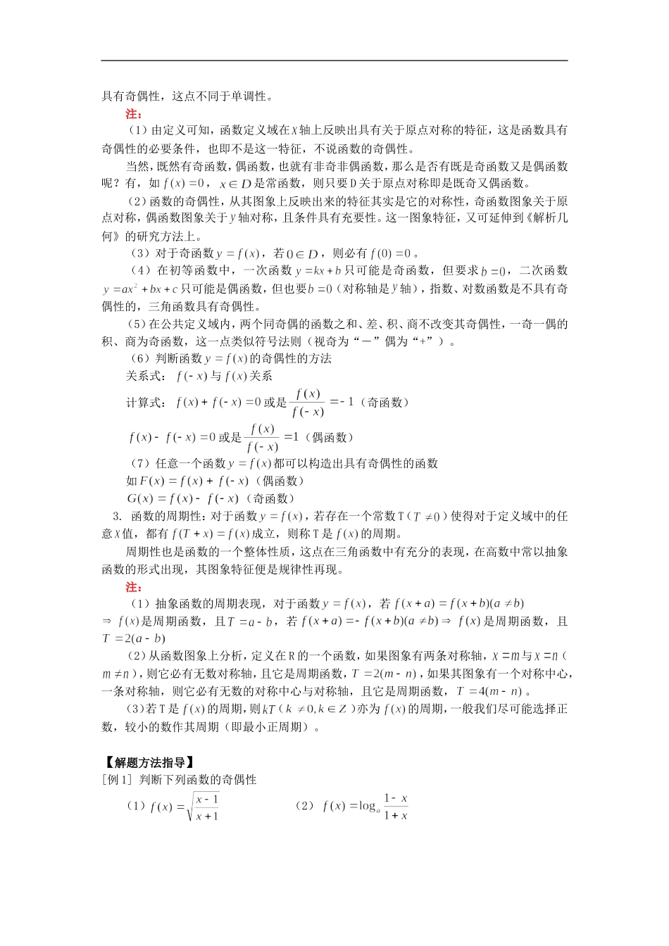 高三数学函数的单调性、奇偶性及函数的周期性知识精讲_第2页
