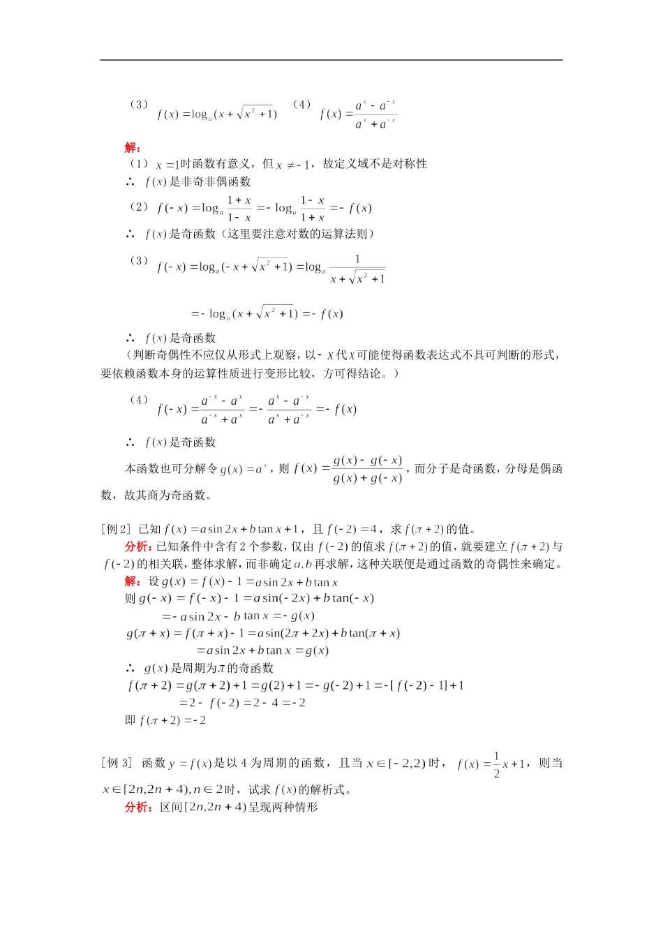 高三数学函数的单调性、奇偶性及函数的周期性知识精讲_第3页