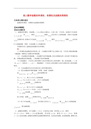 高三数学函数的单调性、奇偶性及函数的周期性知识精讲