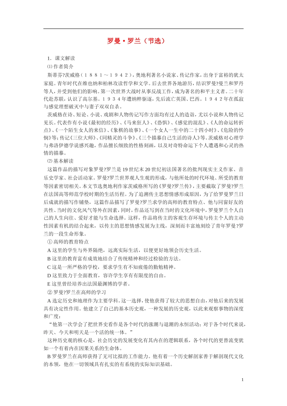 高中语文《罗曼•罗兰（节选） 》教案 粤教版_第1页