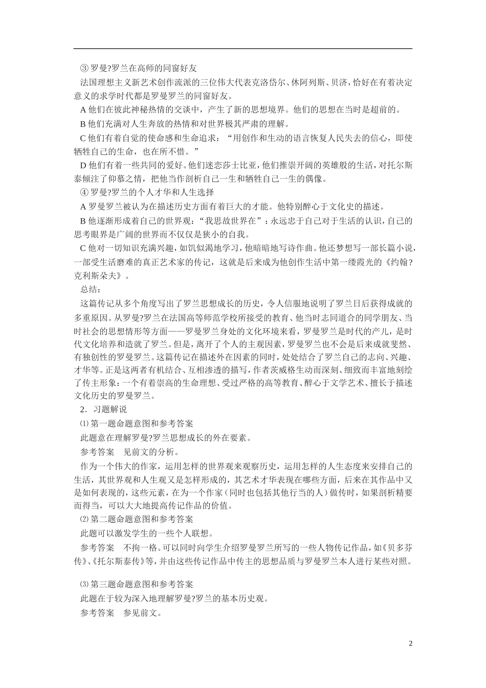 高中语文《罗曼•罗兰（节选） 》教案 粤教版_第2页