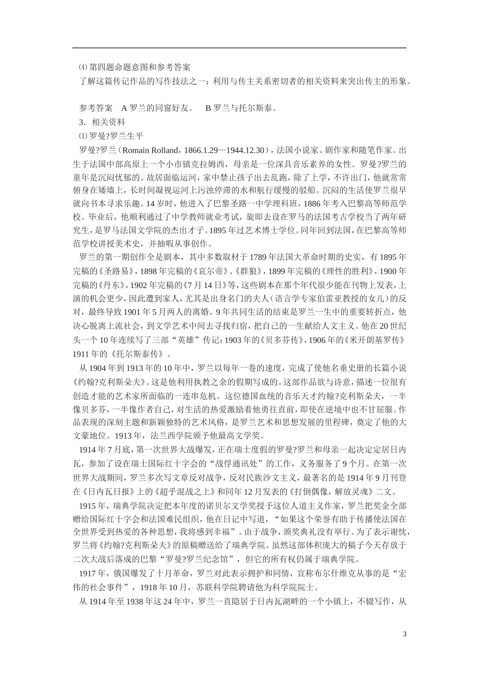 高中语文《罗曼•罗兰（节选） 》教案 粤教版_第3页