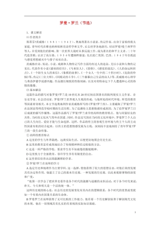高中语文《罗曼•罗兰（节选） 》教案 粤教版