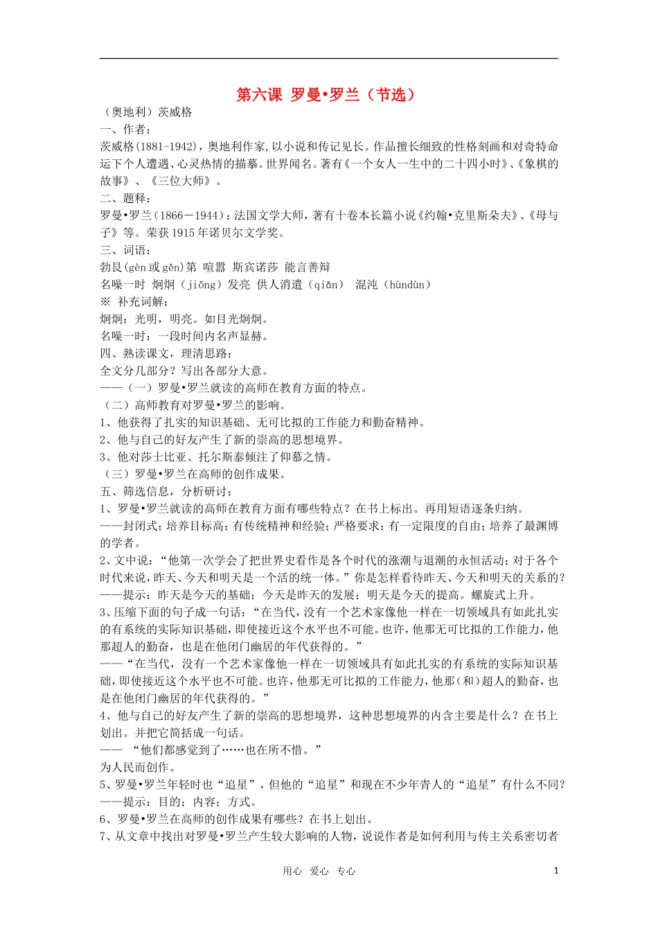 高中语文《罗曼罗兰（节选）》教案 粤教版必修1_第1页