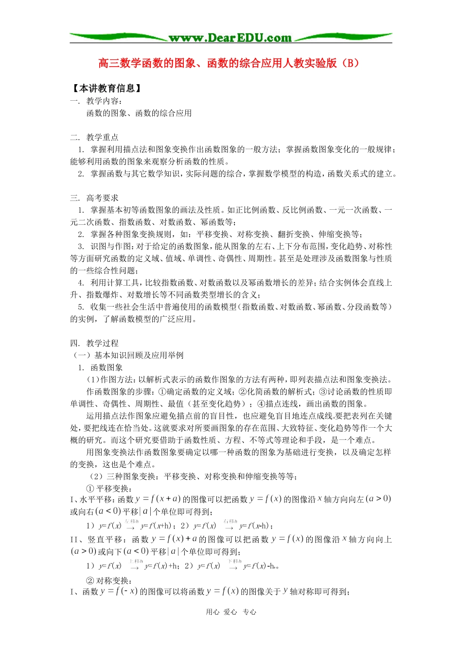 高三数学函数的图象、函数的综合应用人教实验版（B）知识精讲_第1页