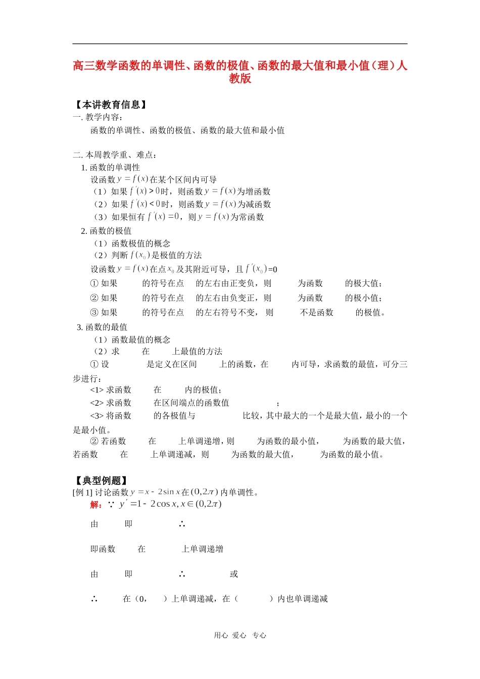 高三数学函数的单调性、函数的极值、函数的最大值和最小值（理）人教版 知识精讲_第1页