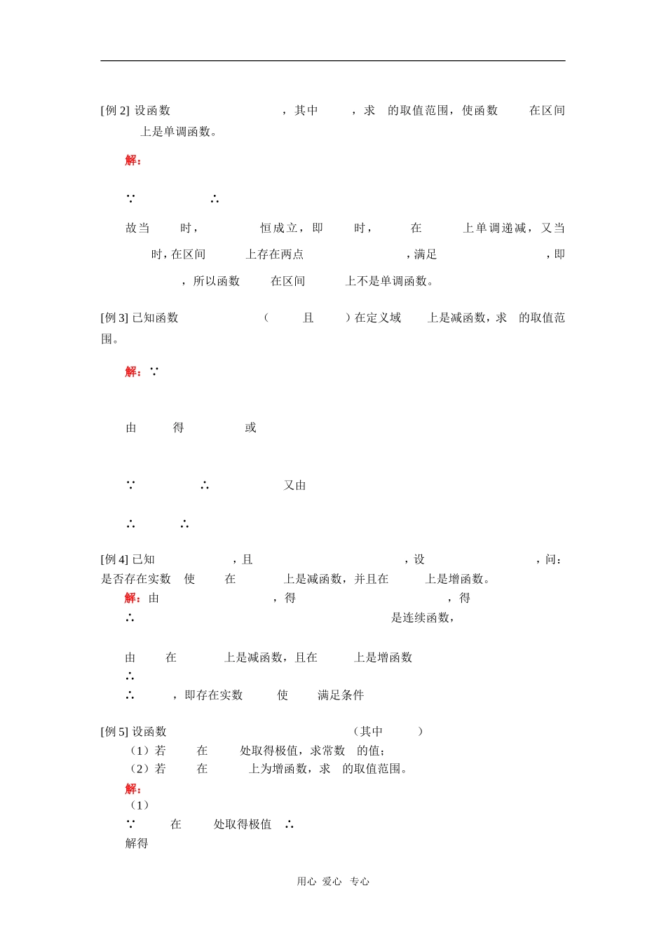 高三数学函数的单调性、函数的极值、函数的最大值和最小值（理）人教版 知识精讲_第2页
