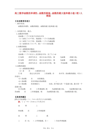 高三数学函数的单调性、函数的极值、函数的最大值和最小值（理）人教版 知识精讲