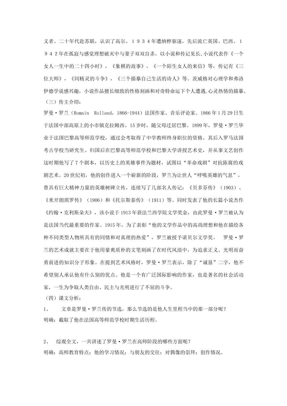 高中语文《罗曼·罗兰（节选）》教案 粤教版必修1_第2页