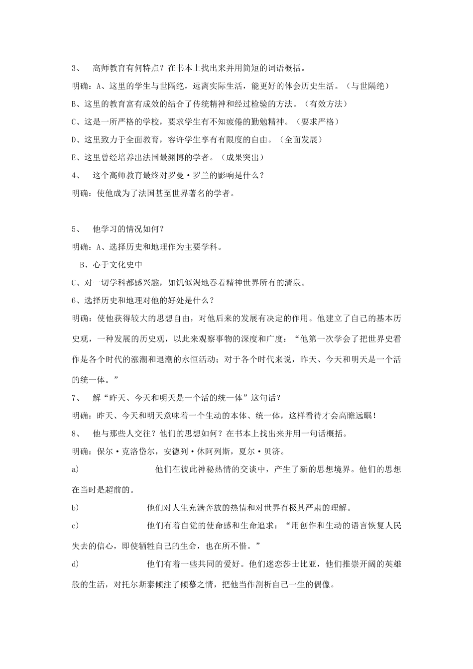 高中语文《罗曼·罗兰（节选）》教案 粤教版必修1_第3页